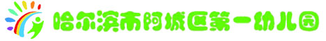 哈尔滨市阿城区第一幼儿园